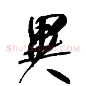异
