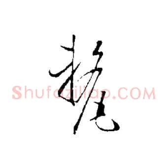釐