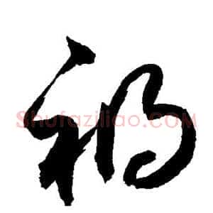 祸