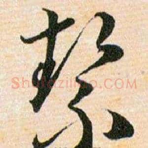 絜