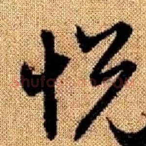 悦