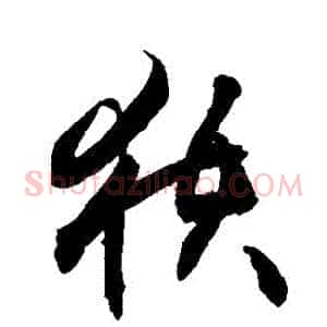 穫
