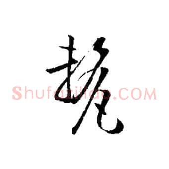 釐