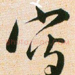 寫
