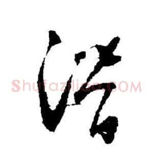 潜