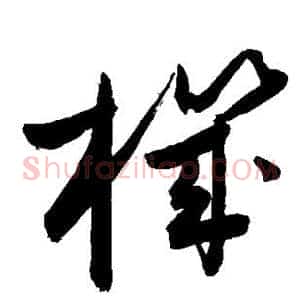 机