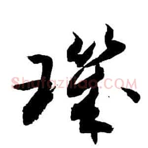 玑
