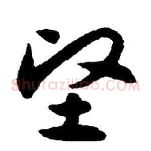 堅