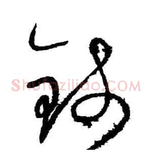 錢