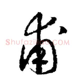 甫