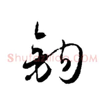 鉤