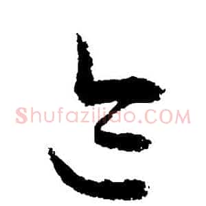 迹
