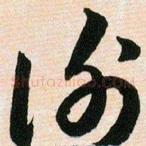 谢