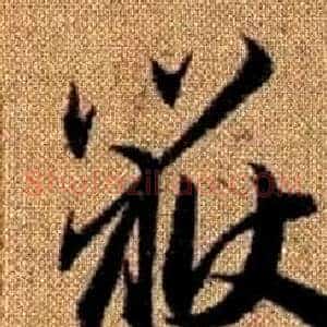 嶽