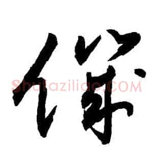 飢