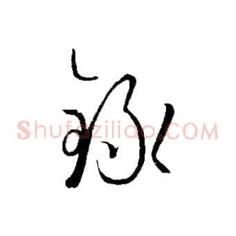 錄