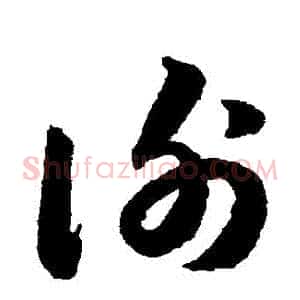 謝