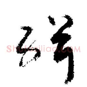 缉