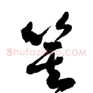 箕