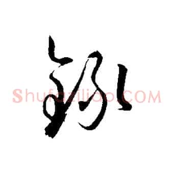 錄