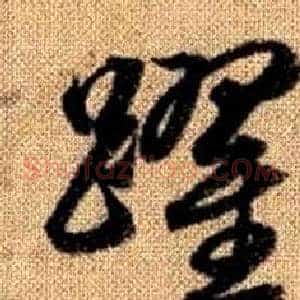 躍
