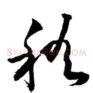 稽