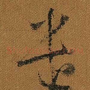 遣