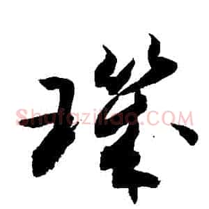 璣