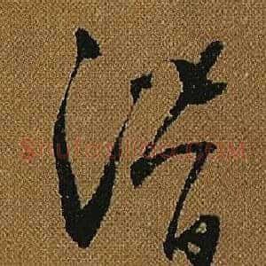 潛