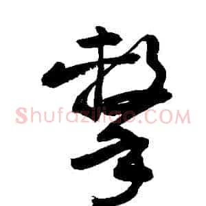 擊