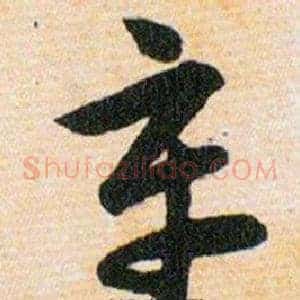 辛