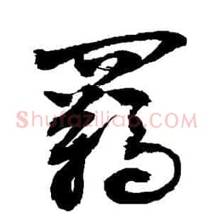 羁