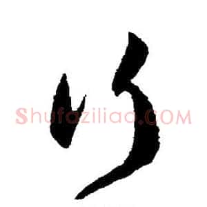 行