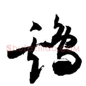 鷄