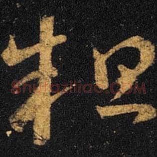 粗