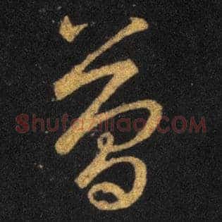 簡