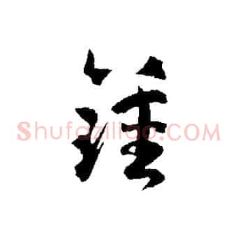 鍾