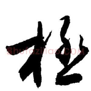 极