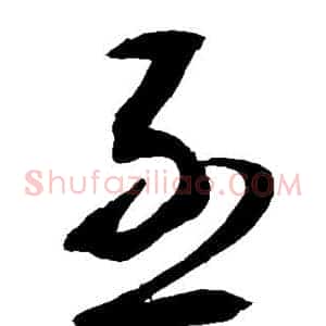 亟