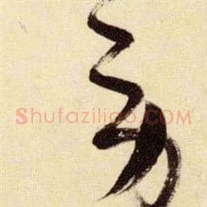 勞