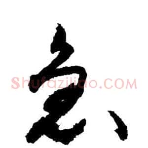 急
