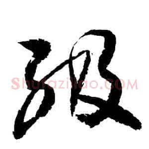 級