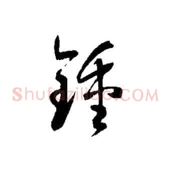 鍾