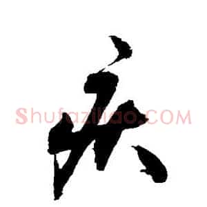 疾