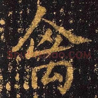 禽