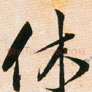 休