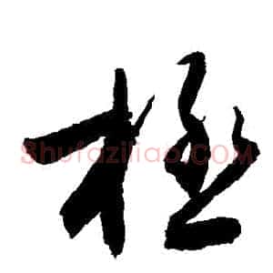 極