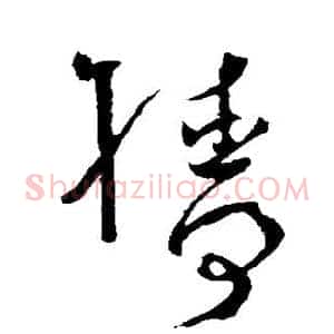 樯