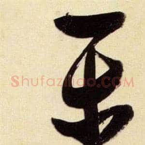 乐