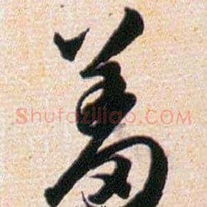 羞